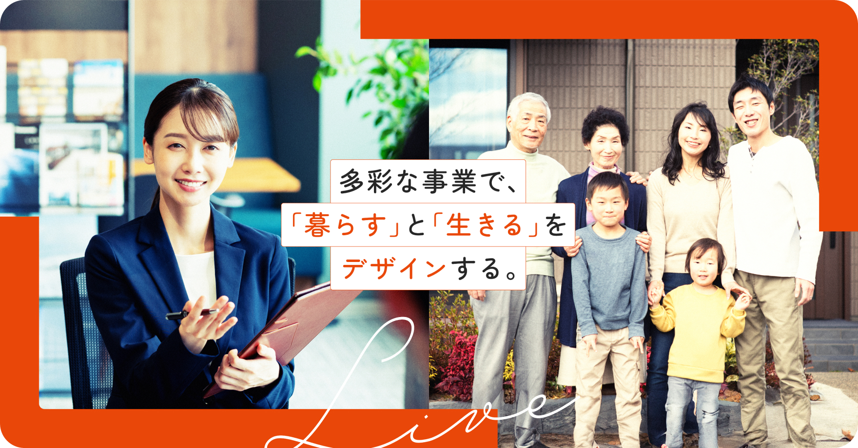 多彩な事業で、「暮らす」と「生きる」をデザインする。